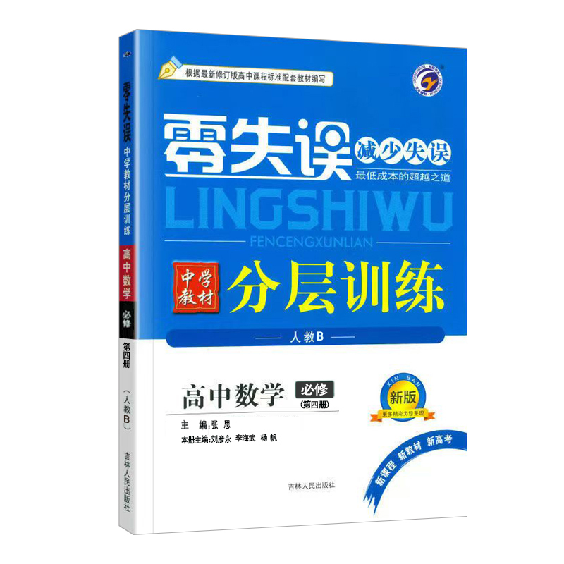 25零失误分层训练高中数学必修四 人教B