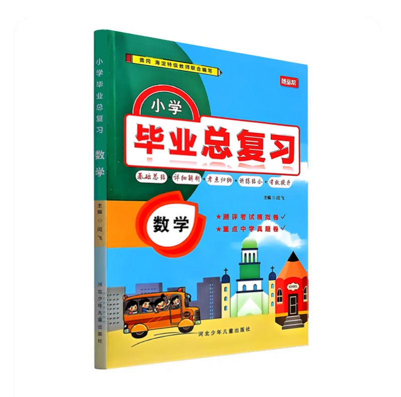 25小学毕业总复习数学