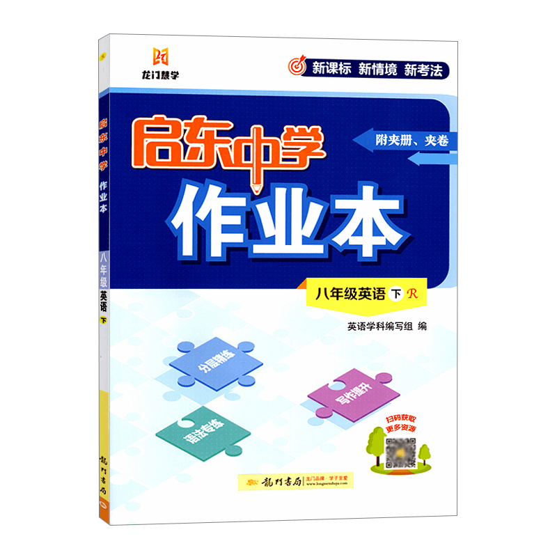 25启东中学作业本八年英语下R