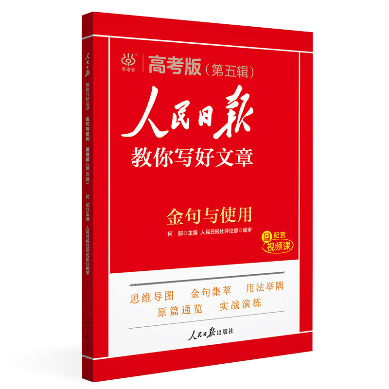 25人民日报教你写好文章金句与使用高考
