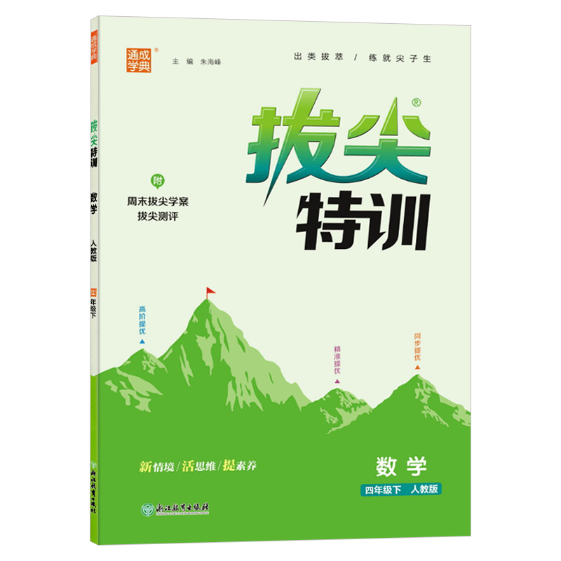 25拔尖特训四年数学下 人教版