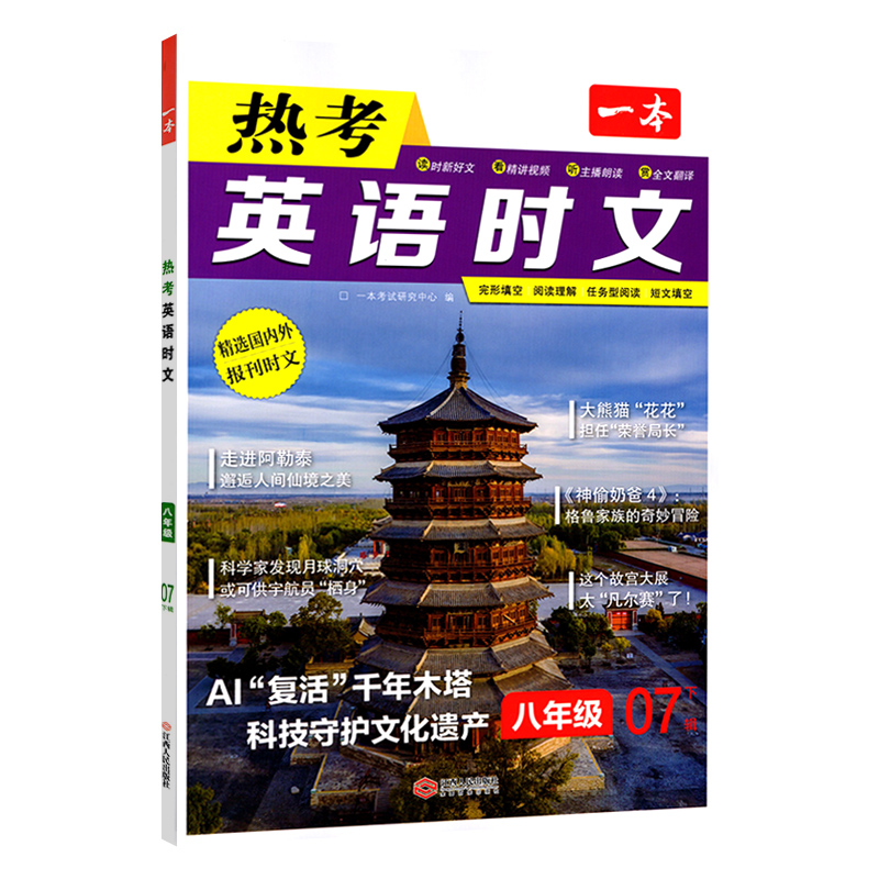 25一本初中英语热考时文八年第七辑