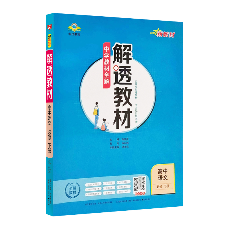 25解透教材高中语文必修下