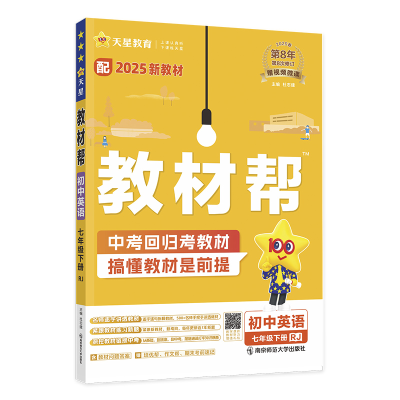 25教材帮七年英语下 RJ