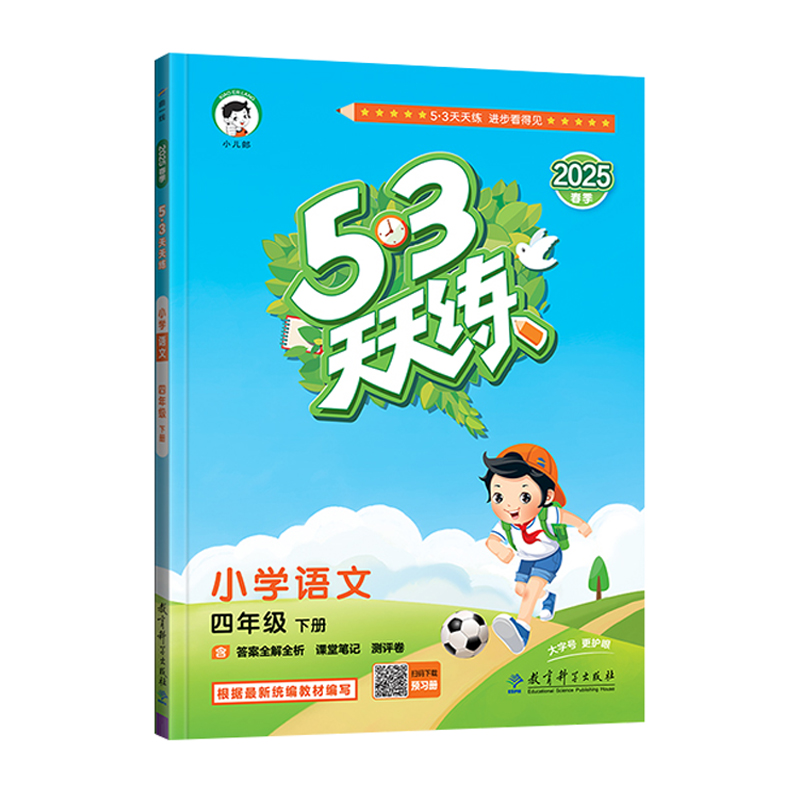 255.3天天练四年语文下