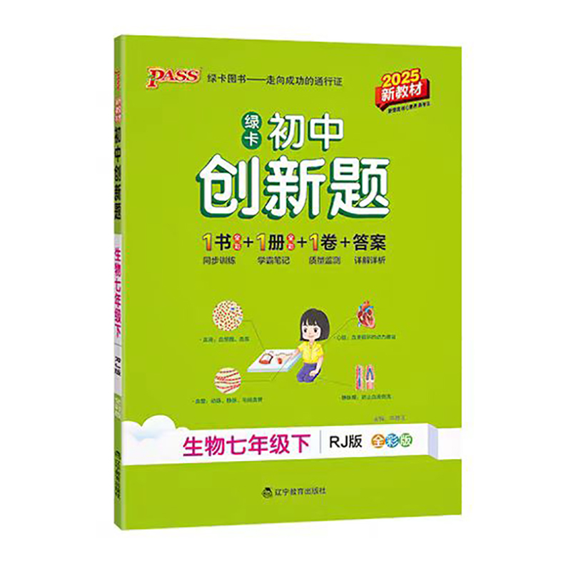 25绿卡学霸创新题七年生物下  RJ