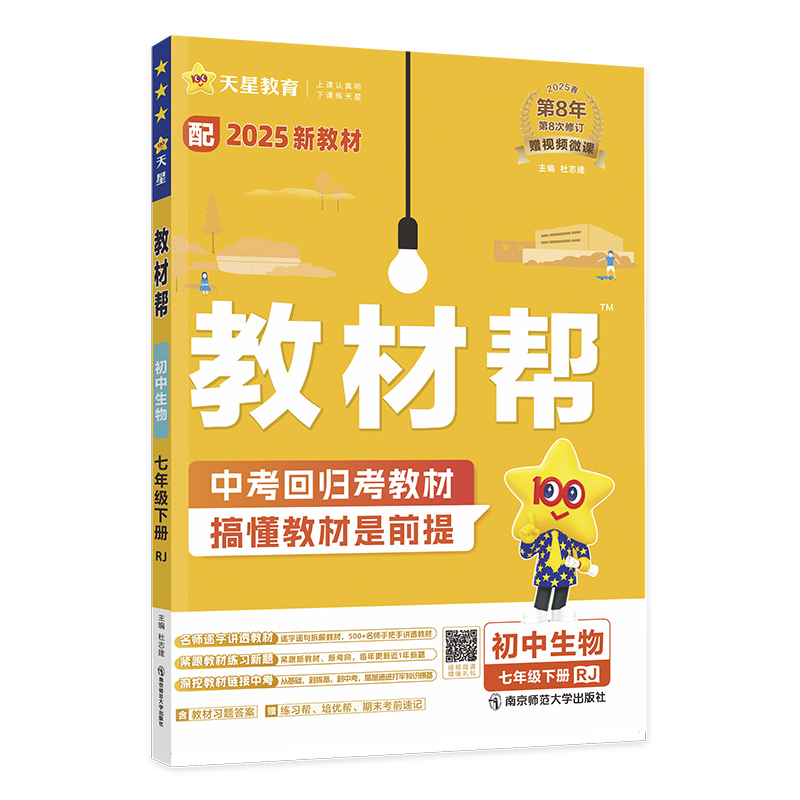 25教材帮七年生物下 RJ