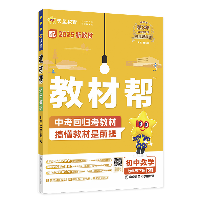 25教材帮七年数学下 RJ