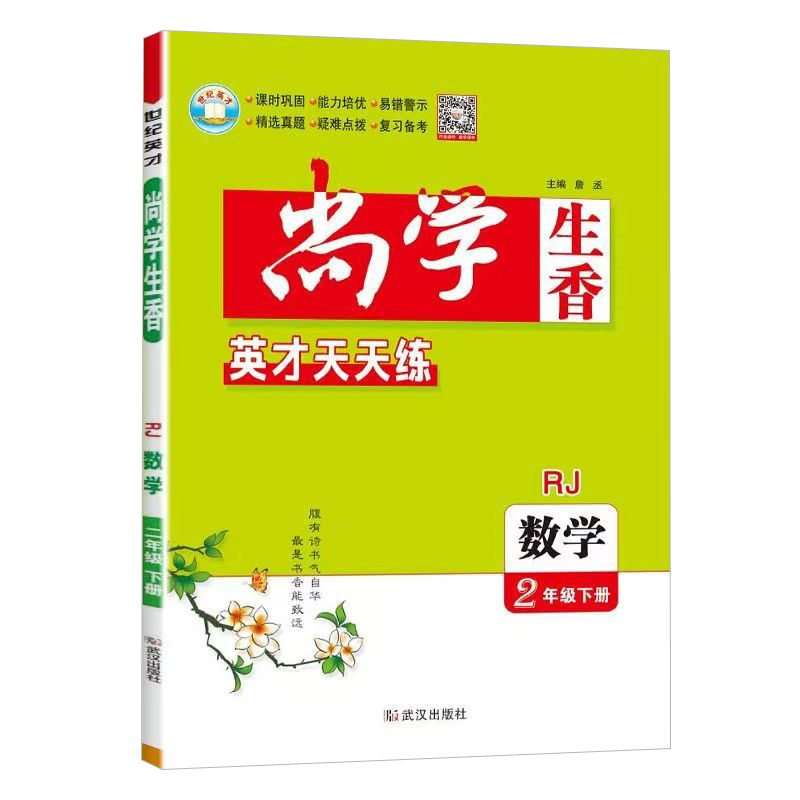 25尚学生香二年数学下RJ