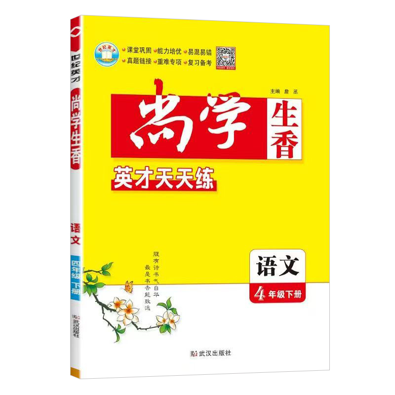 25尚学生香四年语文下