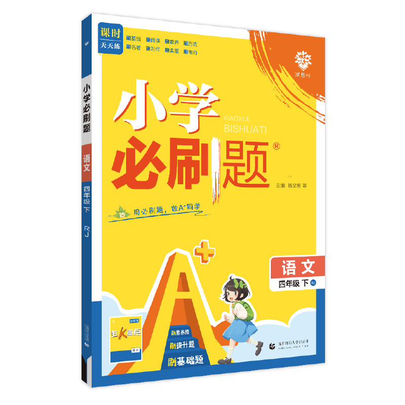 25小学必刷题四年语文下RJ