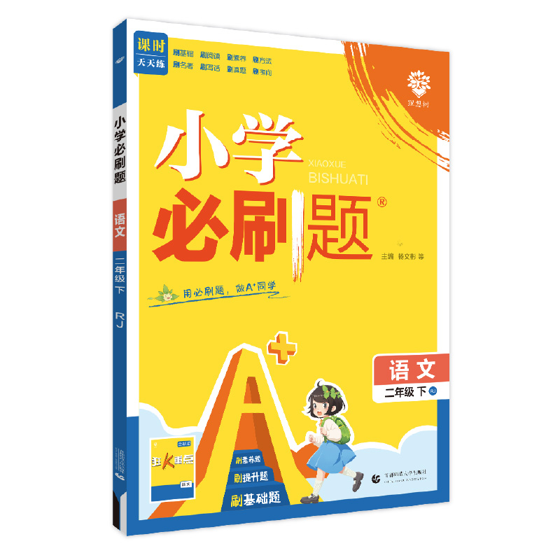 25小学必刷题二年语文下RJ