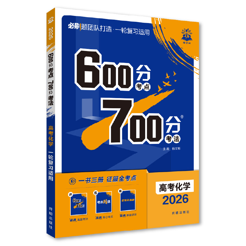 26600分考点700分考法高考化学