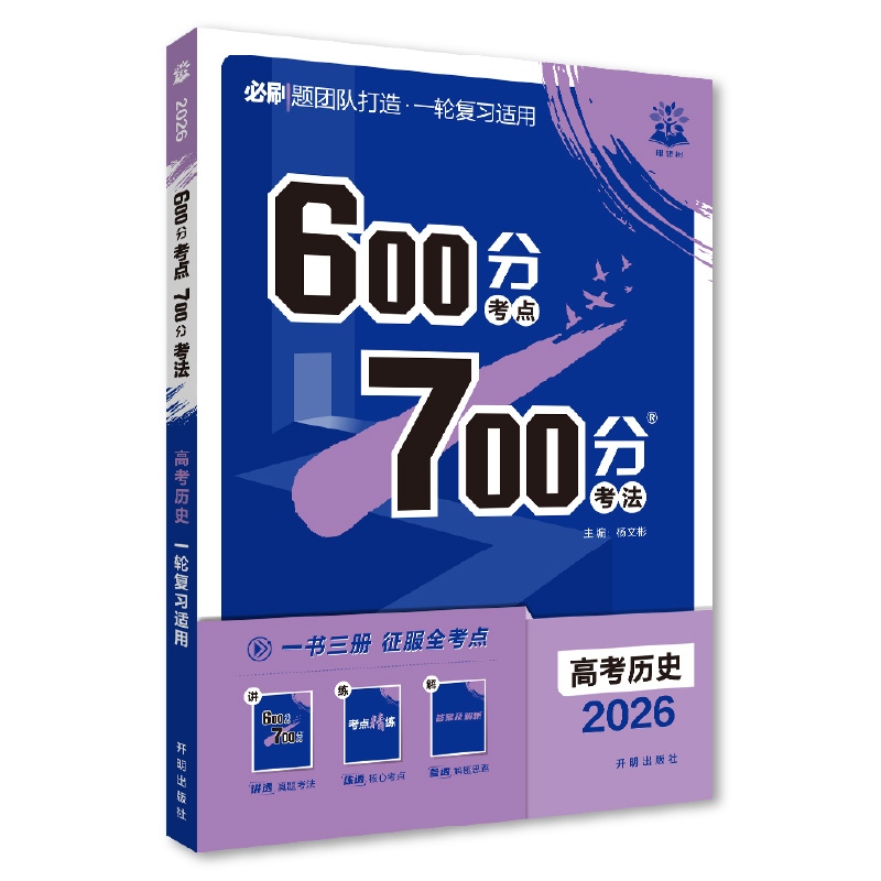 26600分考点700分考法高考历史