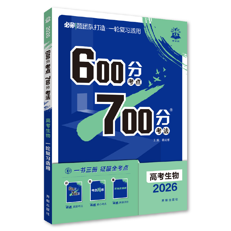 26600分考点700分考法高考生物