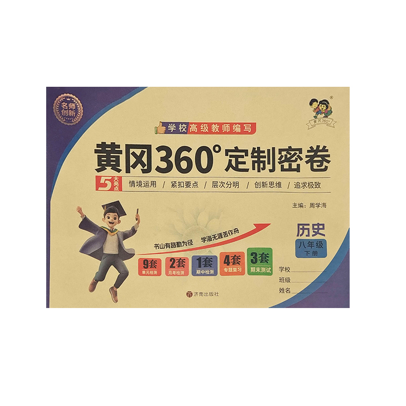 25黄冈360密卷八年历史下