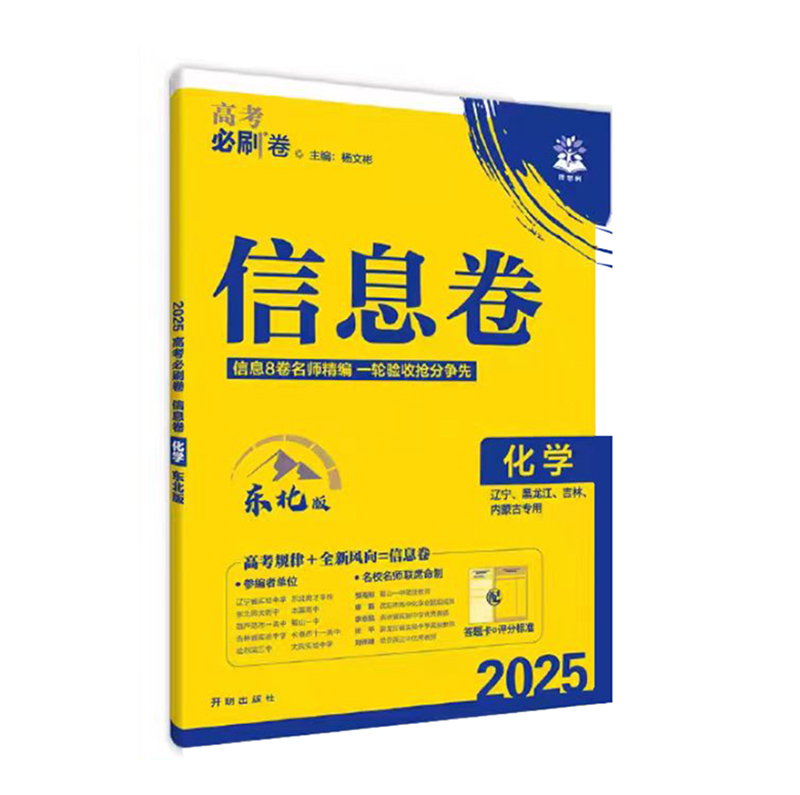 25高考必刷卷信息卷化学  东北版