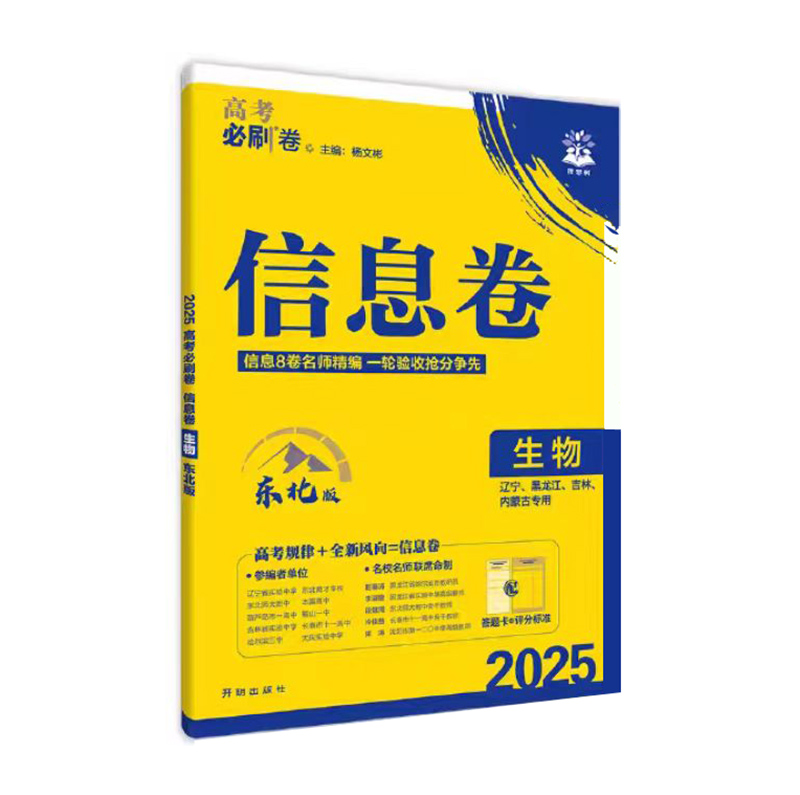 25高考必刷卷信息卷生物  东北版