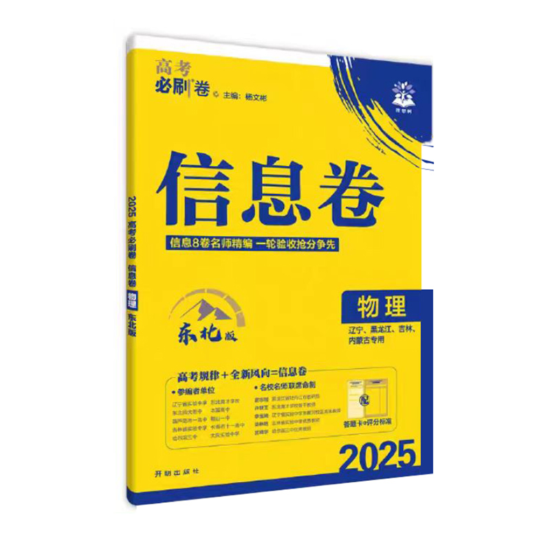 25高考必刷卷信息卷物理  东北版