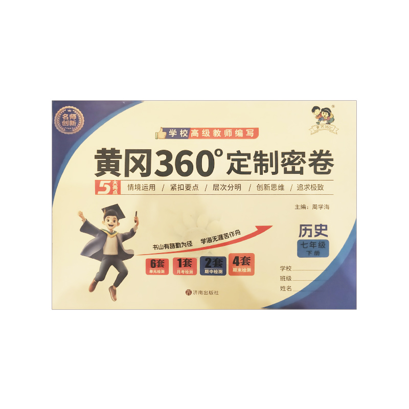 25黄冈360密卷七年历史下