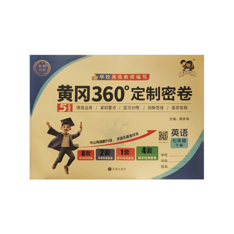 25黄冈360密卷七年英语下