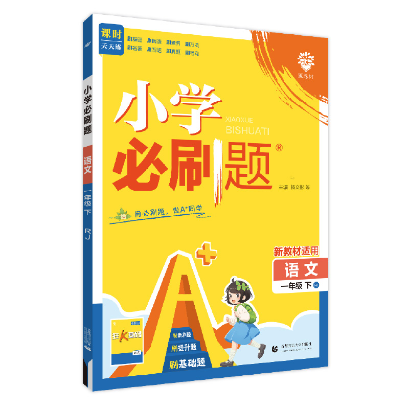 25小学必刷题一年语文下RJ