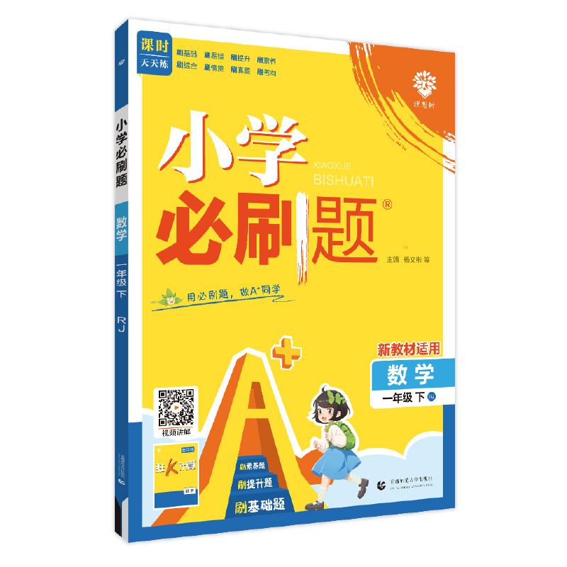 25小学必刷题一年数学下RJ