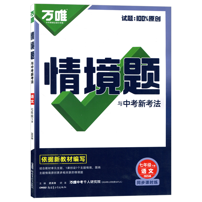 25万唯同步情境题七年语文下