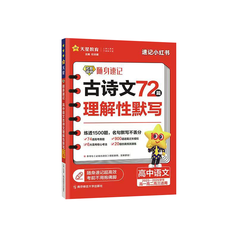 26试题调研随身速记高中古诗文理解性默写72篇