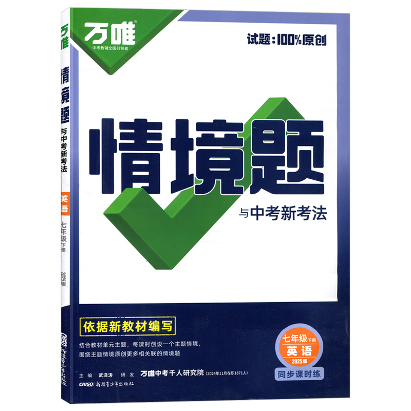 25万唯同步情境题七年英语下