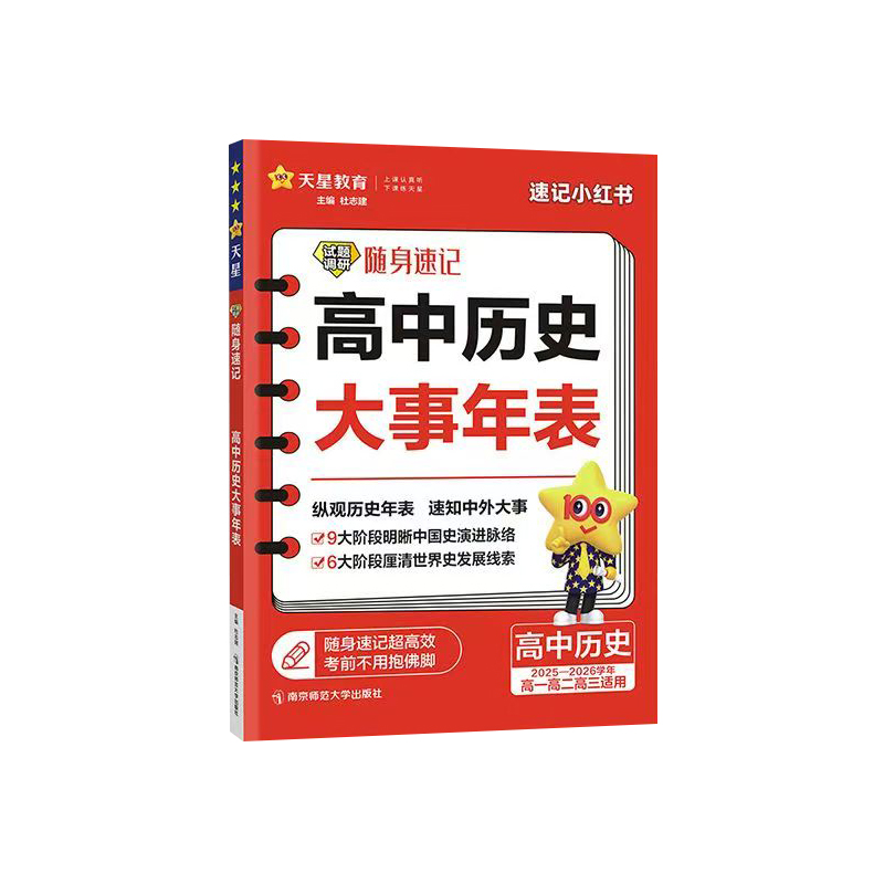 26试题调研随身速记高中历史大事年表