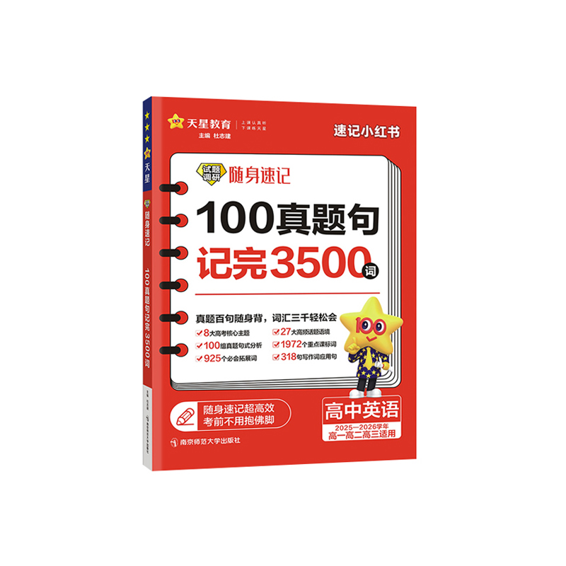 26试题调研随身速记高中英语100真题句记完3500词