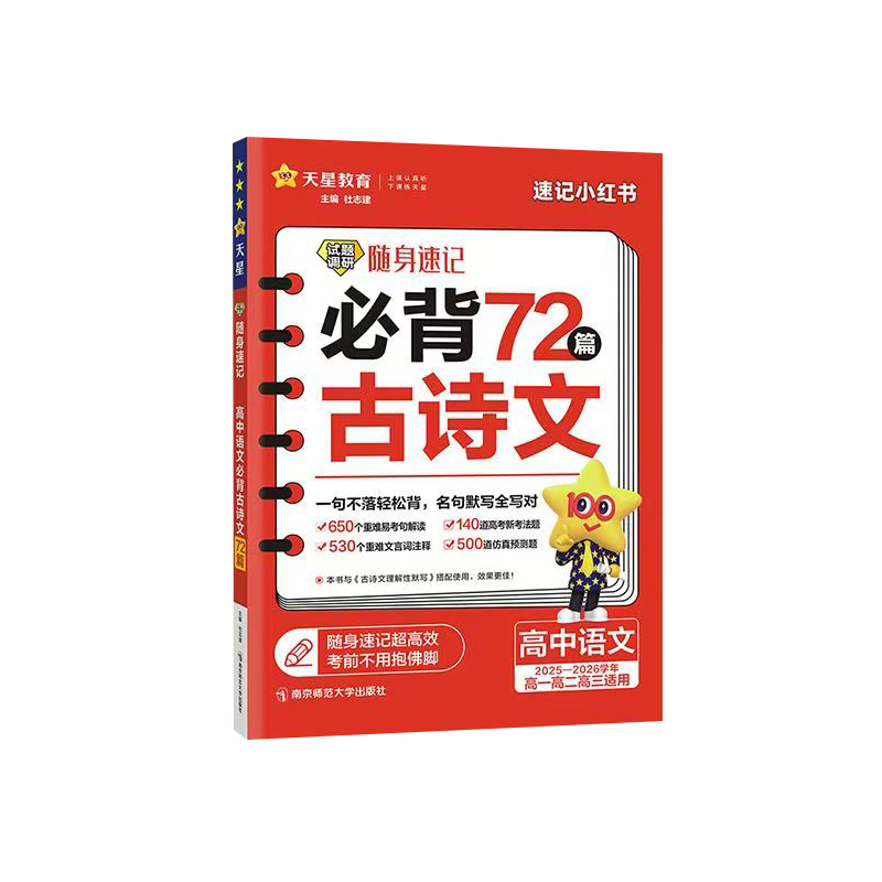 26试题调研随身速记高中语文必背古诗文72篇