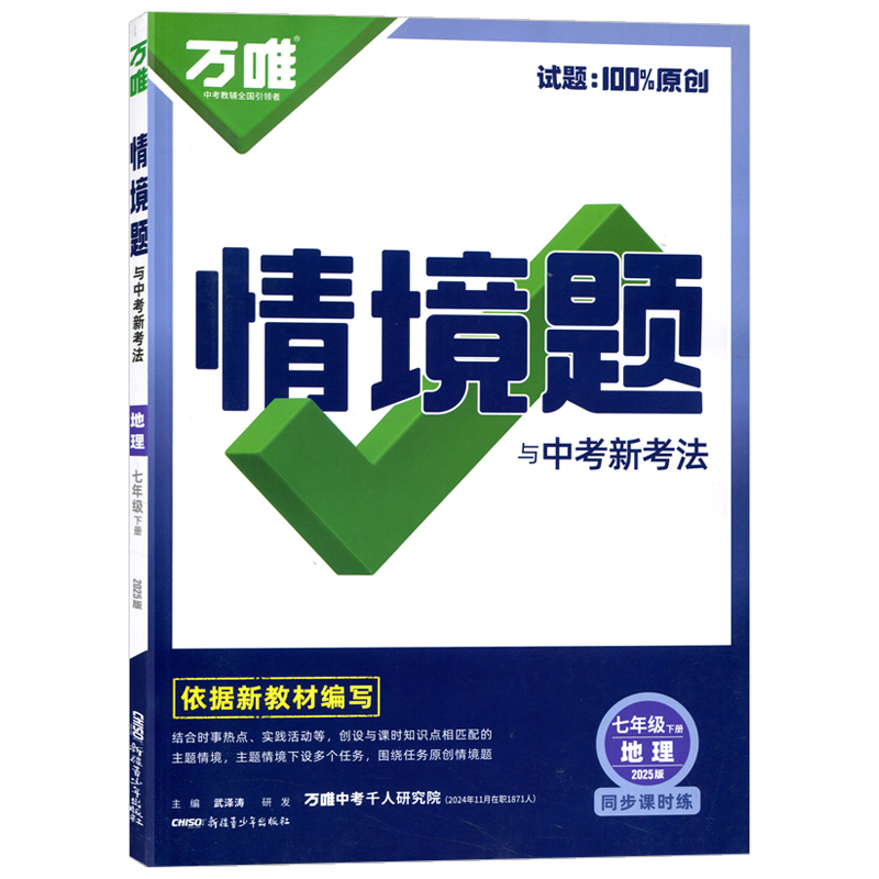 25万唯同步情境题七年地理下