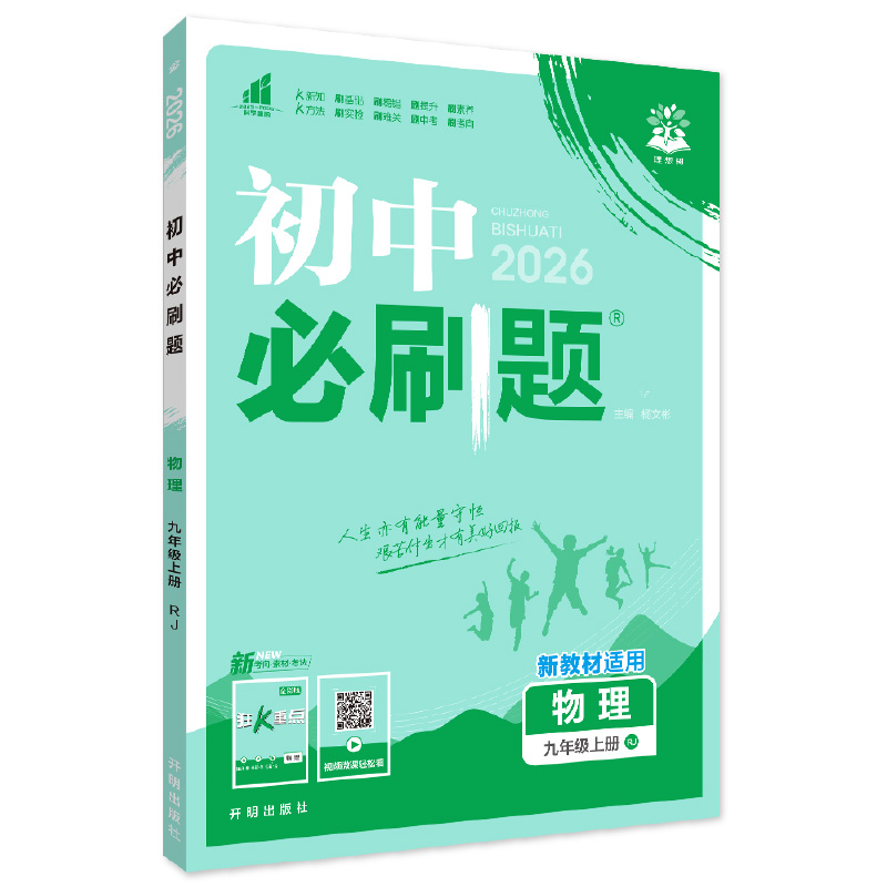 26必刷题九年物理上RJ