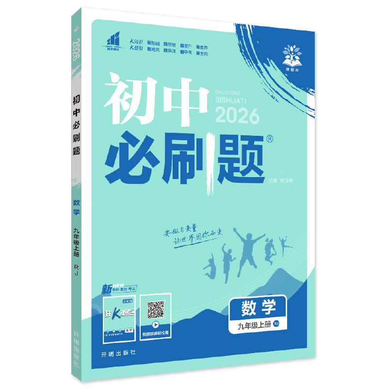26必刷题九年数学上RJ