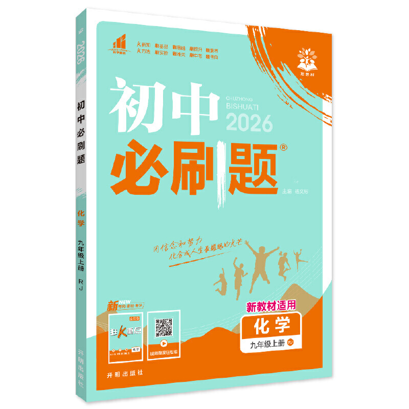 26必刷题九年化学上RJ