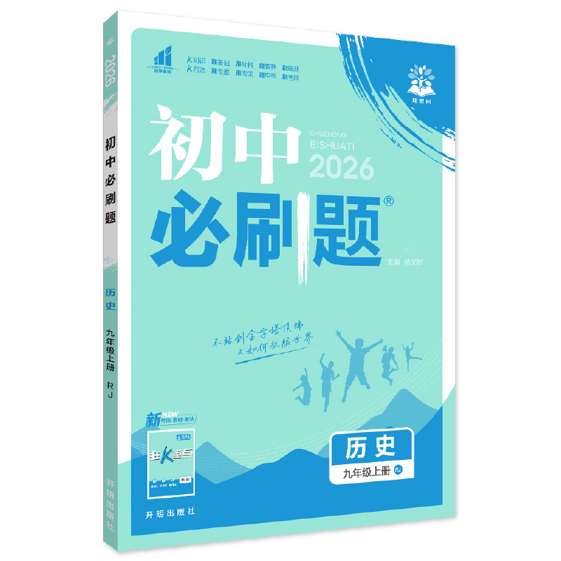 26必刷题九年历史上RJ