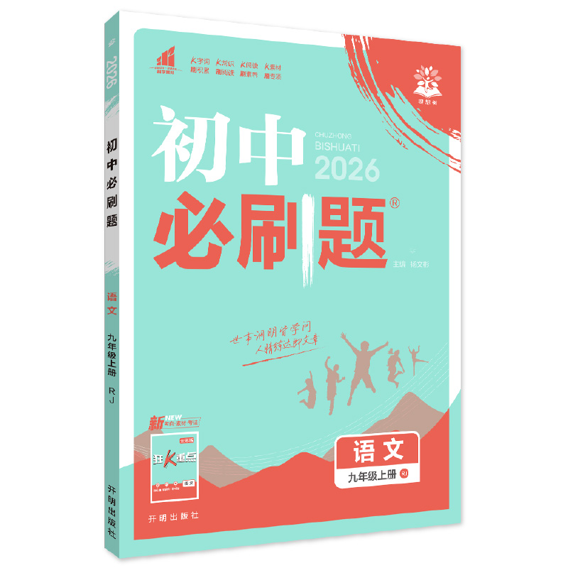 26必刷题九年语文上RJ