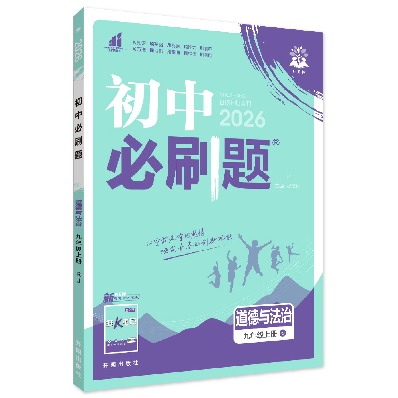 26必刷题九年政治上RJ
