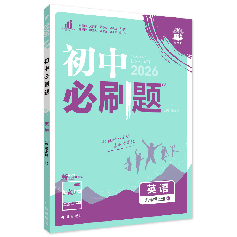 26必刷题九年英语上RJ