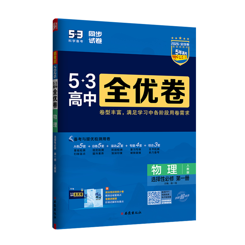 26全优卷高中物理选修一  人教版