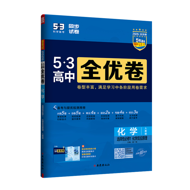 26全优卷高中化学选修一  人教版