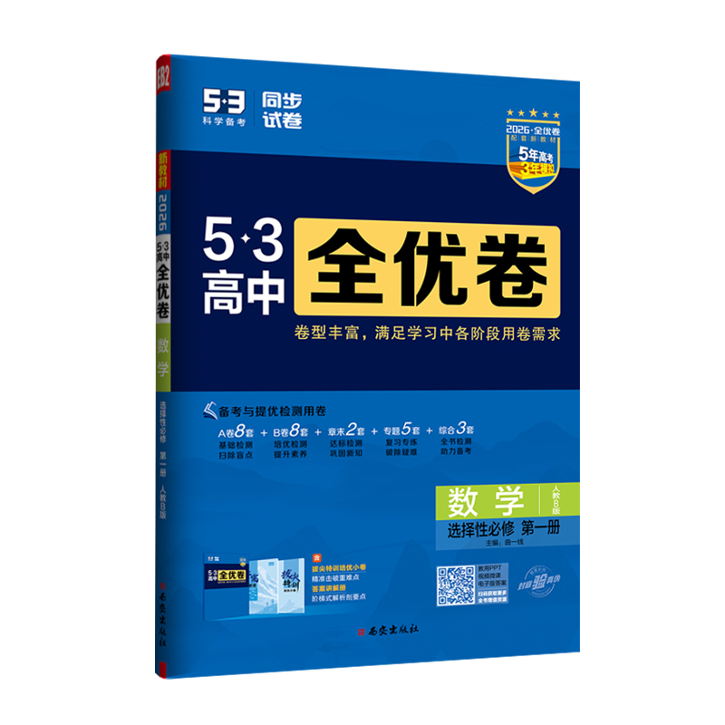 26全优卷高中数学选修一  人教B版