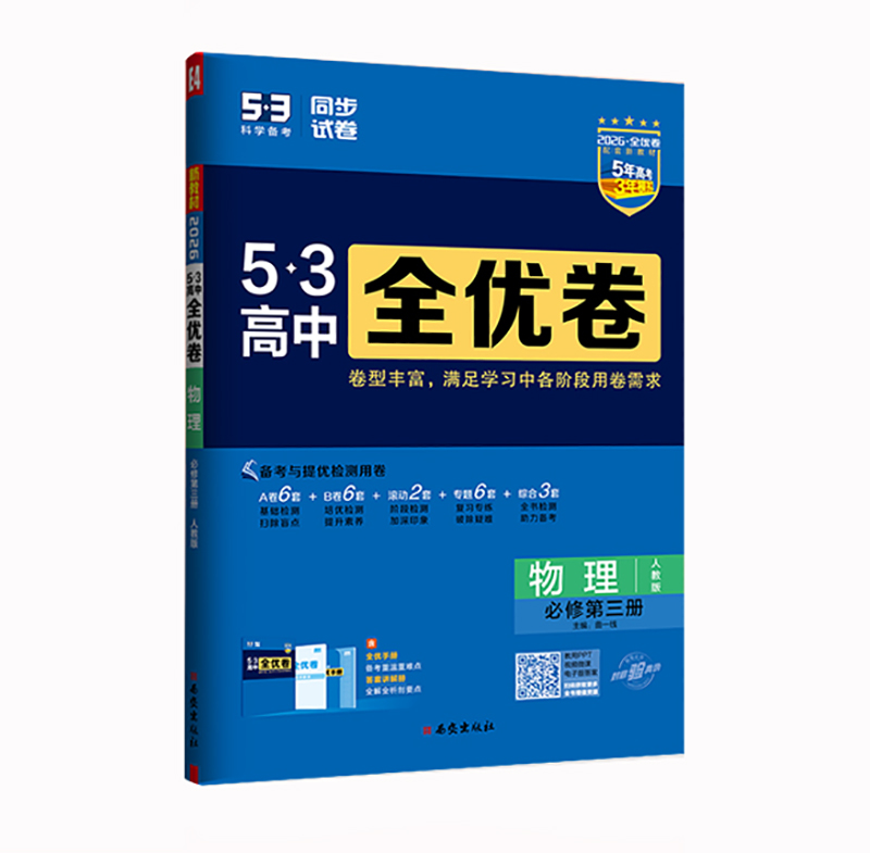26全优卷高中物理必修三  人教版
