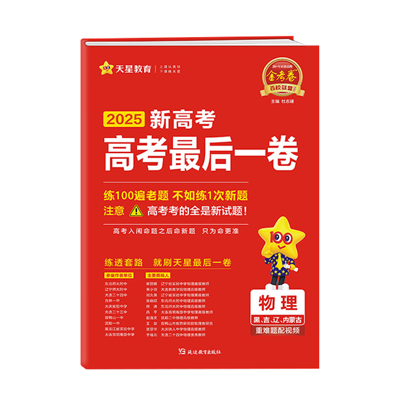 25金考卷高考押题卷物理 黑吉辽内蒙古专用