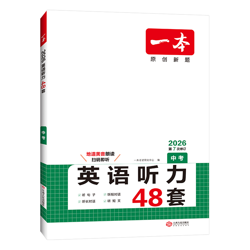 26一本英语听力中考