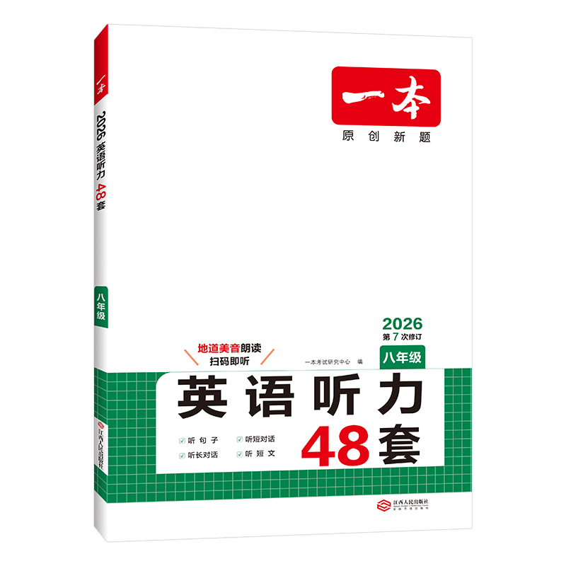 26一本英语听力八年