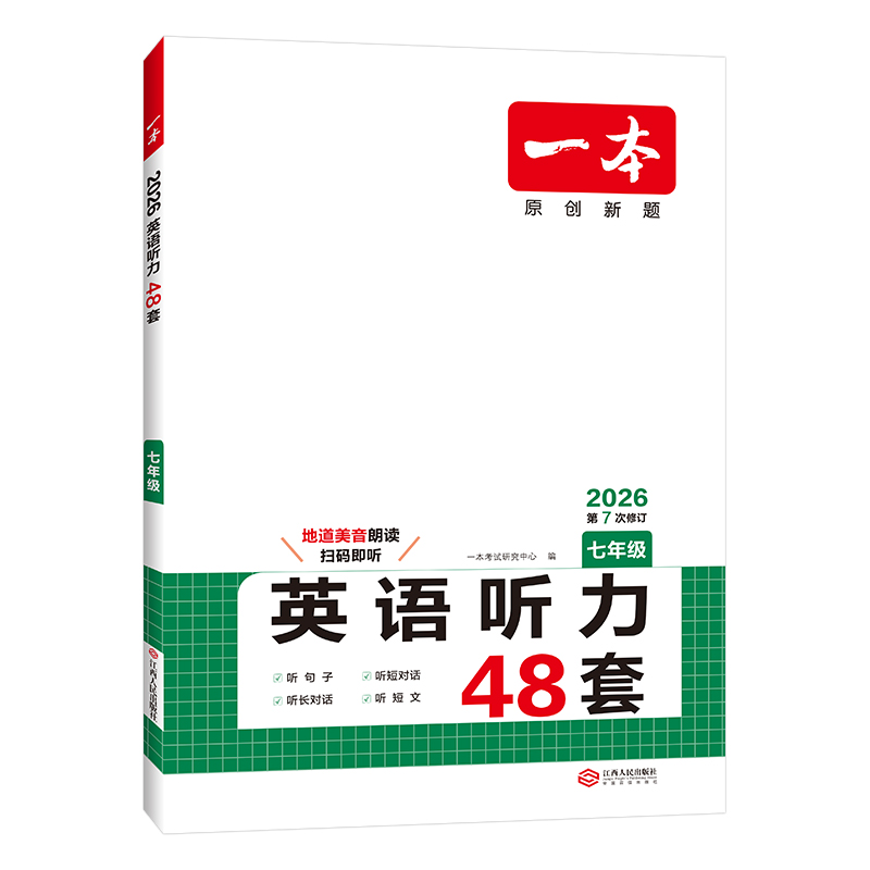 26一本英语听力七年