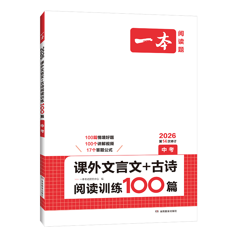 26一本课外文言文+古诗文阅读训练100篇中考
